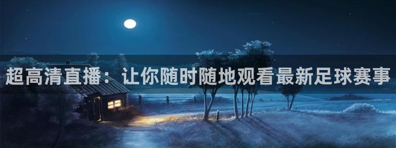  超高清直播：让你随时随地观看最新足球赛事
