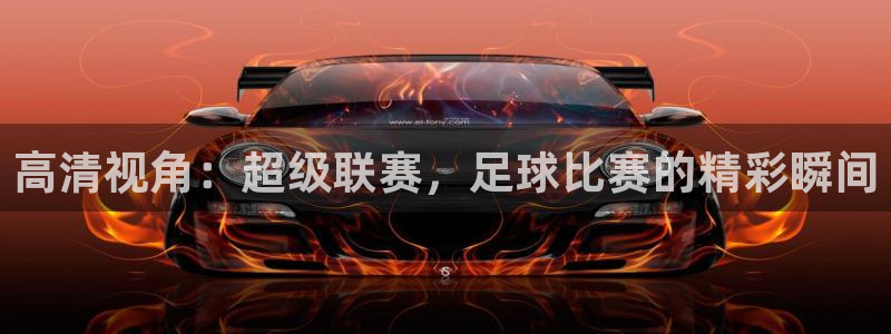  高清视角：超级联赛，足球比赛的精彩瞬间