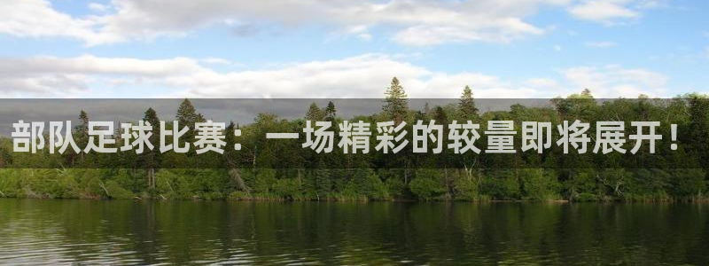  部队足球比赛：一场精彩的较量即将展开！