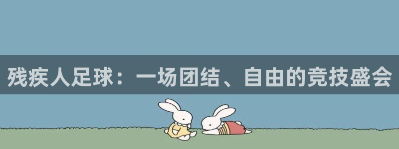 残疾人足球：一场团结、自由的竞技盛会