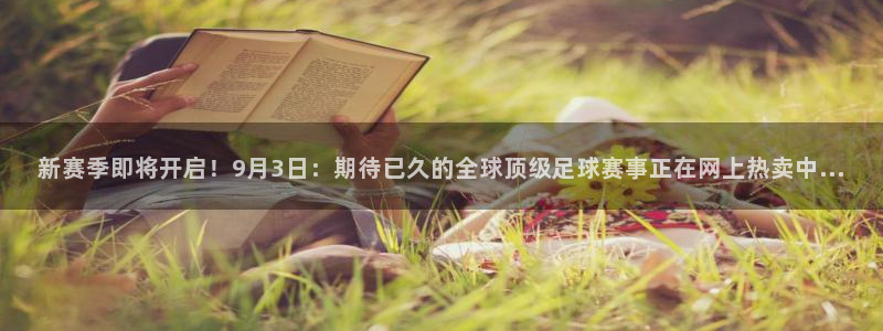  新赛季即将开启！9月3日：期待已久的全球顶级足球赛事正在网上