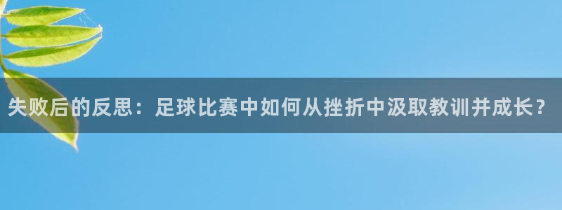  失败后的反思：足球比赛中如何从挫折中汲取教训并成长？