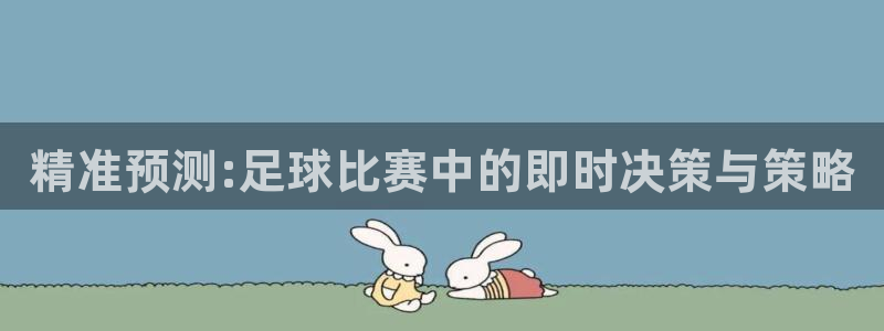 精准预测:足球比赛中的即时决策与策略