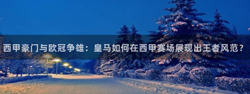 西甲豪门与欧冠争雄：皇马如何在西甲赛