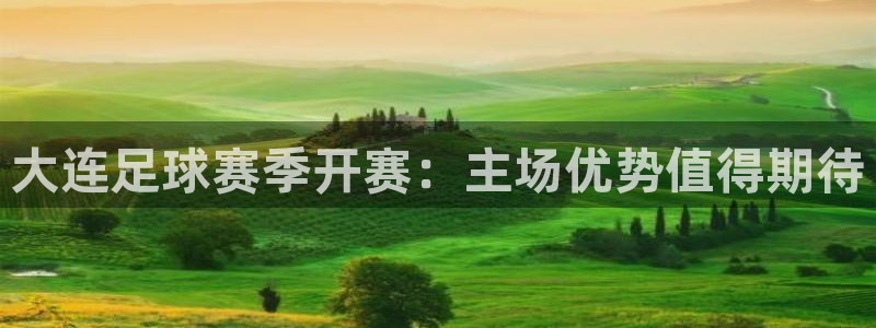 大连足球赛季开赛：主场优势值得期待